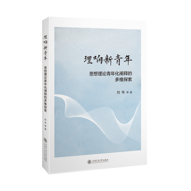 【官方正版】 理响新青年 刘伟等著 上海交通大学出版社 9787313326904