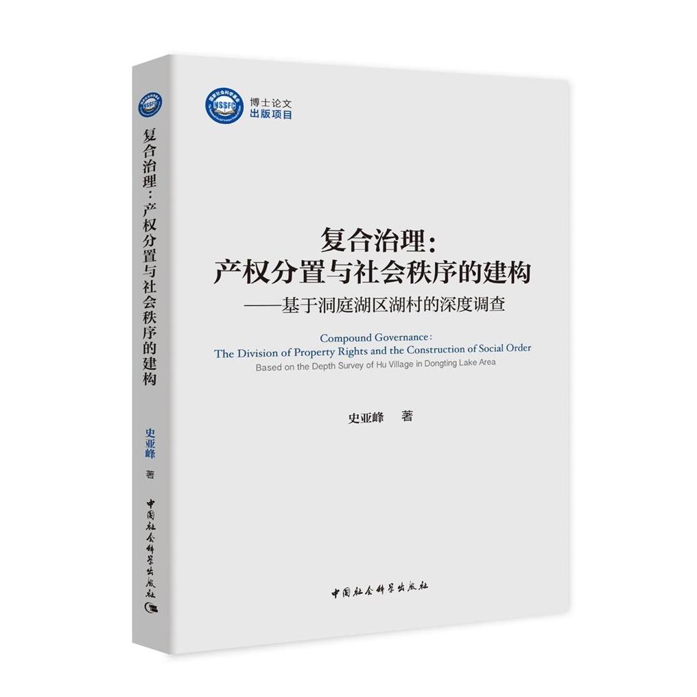 【官方正版】 复合治理 9787520360128 史亚峰著 中国社会科学出版社图片
