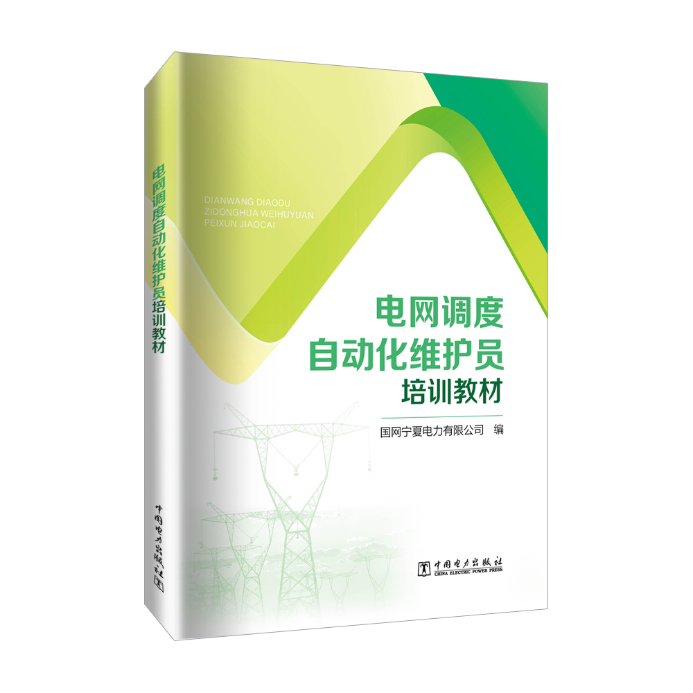 【正版】 电网调度自动化维护员培训教材 9787519893323 国网宁夏电力有限公司编 中国电力出版社