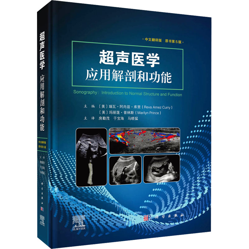 【官方正版】 超声医学 9787030772152 (美) 瑞瓦·阿内兹·库里, 玛丽莲·普林斯主编 科学出版社