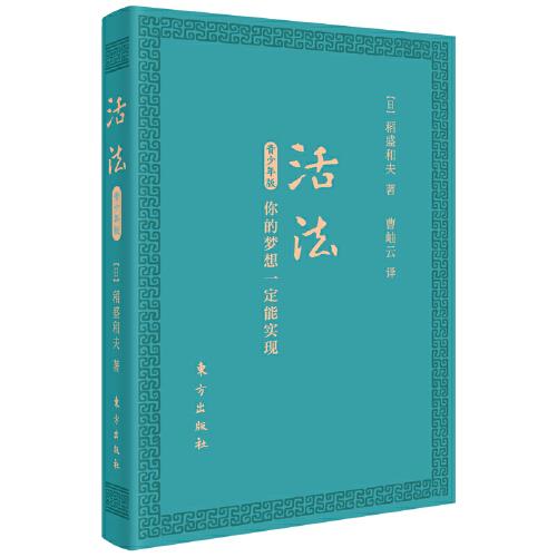 【官方正版】 活法-青少年版.你的梦想一定能实现-口袋版 9787520725859 稻盛和夫 安徽大学出版社