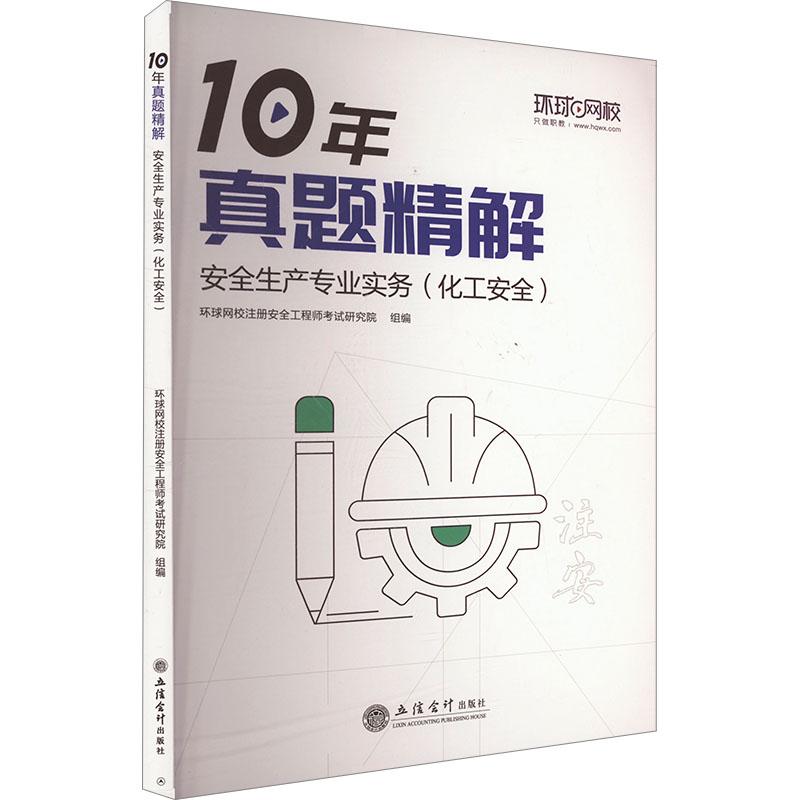 【官方正版】 10年真题精解·安全生产专业实务（化工安全） 环球网校注册安全工程师考试研究院 立信会计出版社 9787542974679