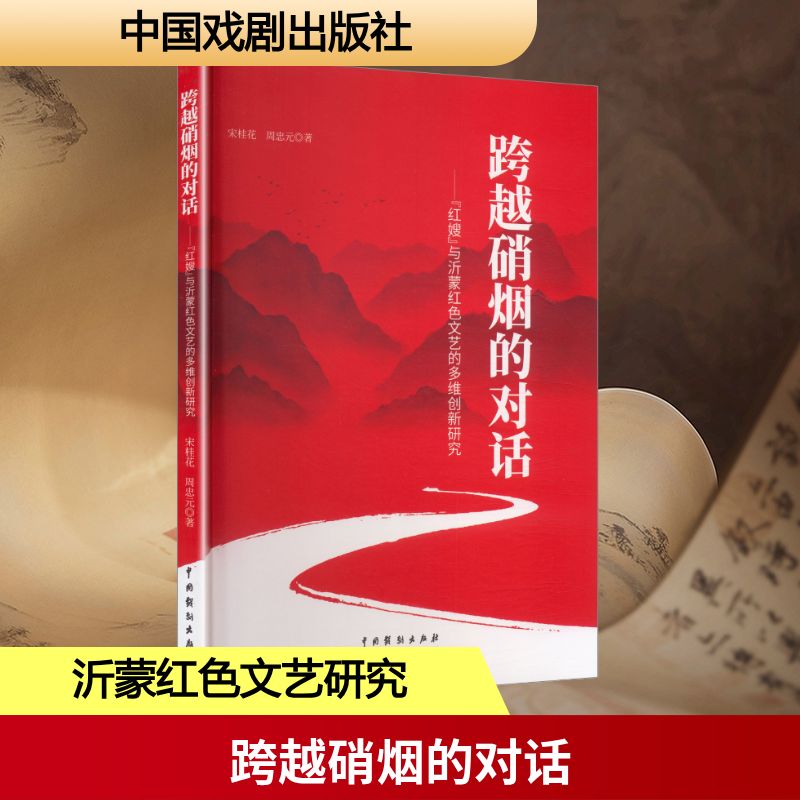 【官方正版】 跨越硝烟的对话#cln#“红嫂”与沂蒙红色文艺的多维创新研究 9787104057475 宋桂花, 周忠元, 著 中国戏剧出版社