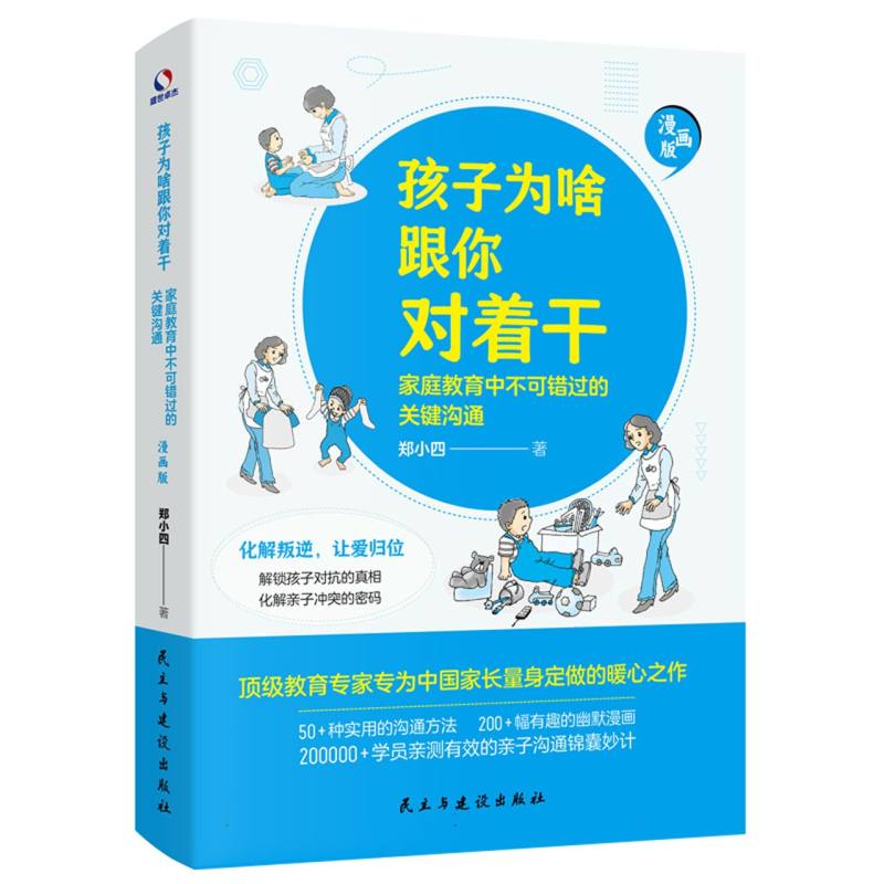 【官方正版】 孩子为啥跟你对着干 #cln# 家庭教育中不可错过的关键沟通 9787513948647 郑小四 民主与建设出版社