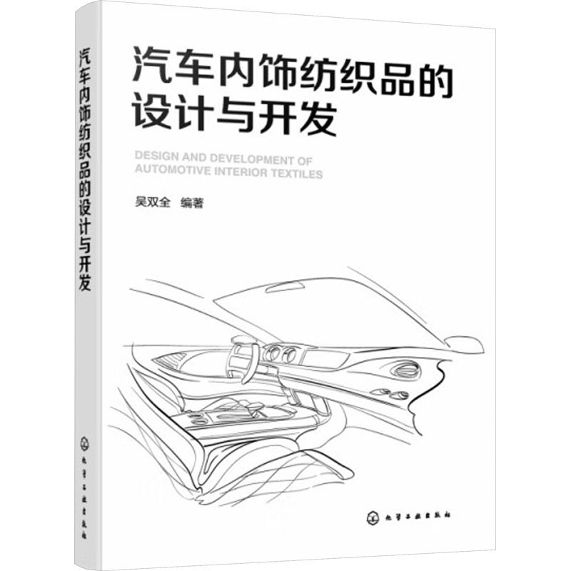【官方正版】 汽车内饰纺织品的设计与开发 9787122441065 吴双全编著 化学工业出版社