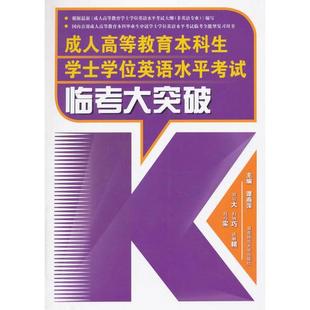 【官方正版】 成人高等教育本科生学士学位英语水平考试临考大突破 9787564821678 主编谭燕萍 湖南师范大学出版社