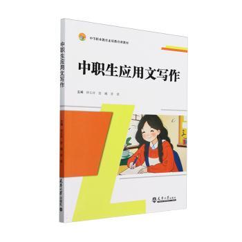 【官方正版】 中职生应用文写作(中等职业教育素质教育课教材) 9787561878019 无 天津大学出版社