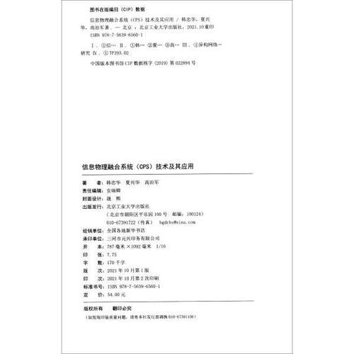 【官方正版】 信息物理融合系统 (CPS) 技术及其应用 韩忠华, 夏兴华, 高治军著 北京工业大学出版社 9787563965601