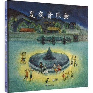 【官方正版】 夏夜音乐会 9787807731733 含含文/图 三环出版社