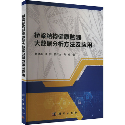 【官方正版】 桥梁结构健康监测大数据分析方法及应用 9787030763822 杨建喜,李韧,杨祥立,刘蝶 科学出版社