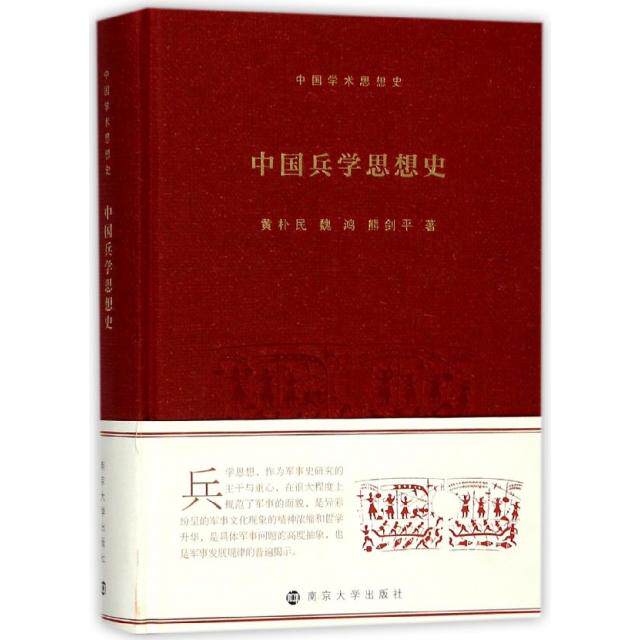 【官方正版】 中国兵学思想史 黄朴民, 魏鸿, 熊剑平著 南京大学出版社 9787305188251