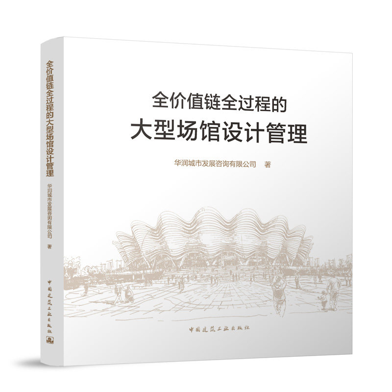 【官方正版】 全价值链全过程的大型场馆设计管理 华润城市发展咨询有限公司著 中国建筑工业出版社 9787112313044