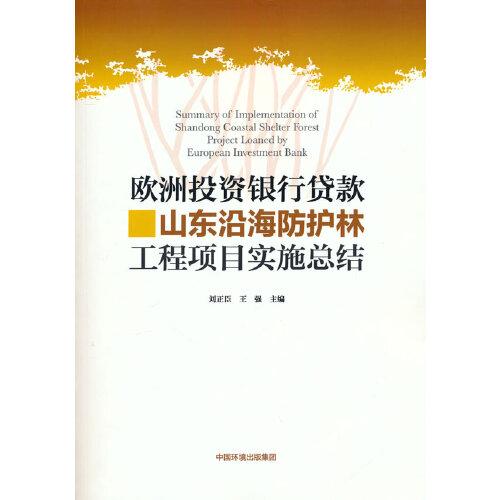 【官方正版】 欧洲投资银行贷款山东沿海防护林工程项目实施总结 9787511144522 刘正臣, 王强主编 中国环境出版集团