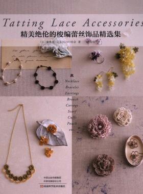 【官方正版】 精美绝伦的梭编蕾丝饰品精选集 9787572512193 (日) 藤重澄, 日本OLIVO协会著 河南科学技术出版社