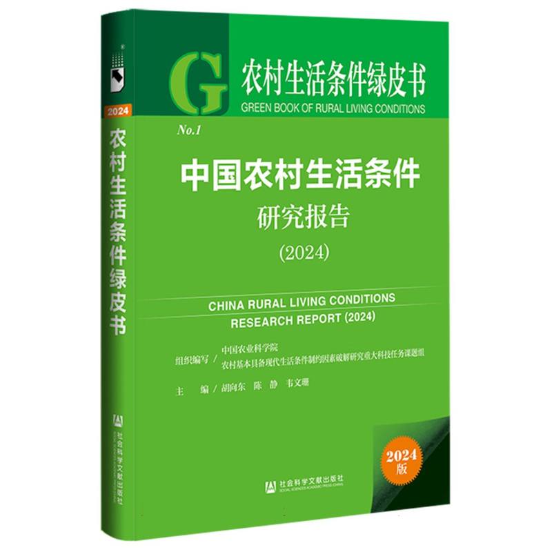 【官方正版】 中国农村生活条件研究报告(2024) 9787522849515 胡向东, 陈静, 韦文珊, 主编 社会科学文献出版社