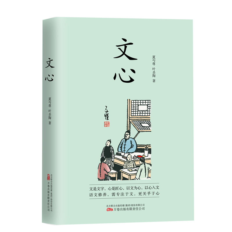 文心：一本的语文学习启蒙之书一部常读常新历久弥新的经典读本被誉为“中文世界里的语文修9787547057940夏丏尊叶圣陶