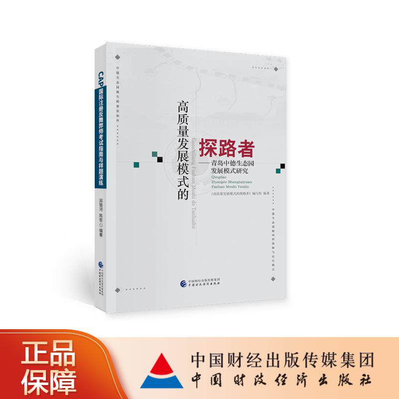 【官方正版】 高质量发展模式的探路者 《高质量发展模式的探路者》编写组编著 中国财政经济出版社 9787509599990