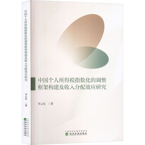 【官方正版】 中国个人所得税指数化的调整框架构建及收入分配效应研究 9787521869446 李云发著 经济科学出版社