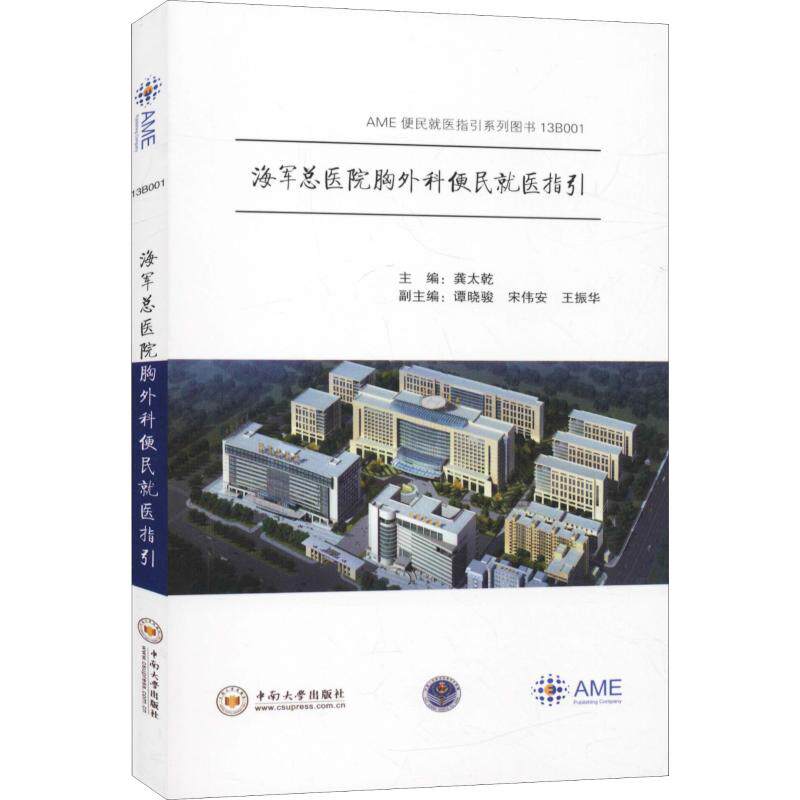 【官方正版】 海军总医院胸外科便民就医指引 9787548733195 龚太乾, 主编 中南大学出版社