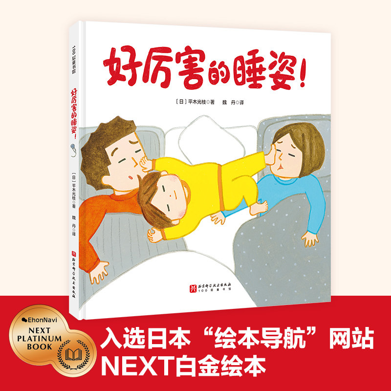 【官方正版】 好厉害的睡姿! 9787571443511 (日) 平木光枝著 北京科学技术出版社