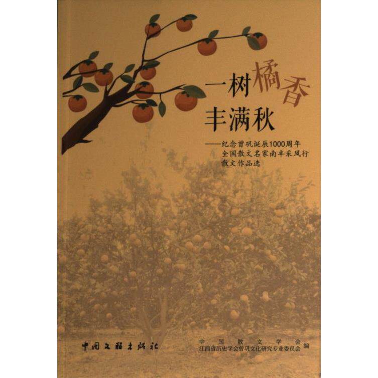 【官方正版】 一树橘香丰满秋 中国散文学会, 江西省历史学会曾巩文化研究专业委员会编 中国文联出版社 9787519046798