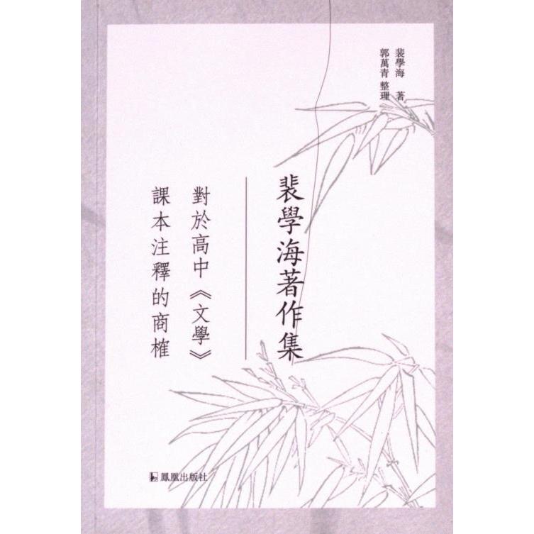 【官方正版】 對於高中《文學》課本注釋的商榷 9787550640948 裴學海著 凤凰出版社