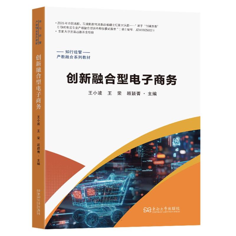 【官方正版】 创新融合型电子商务 9787576621877 主编王小波, 王荣, 顾颖菁 东南大学出版社