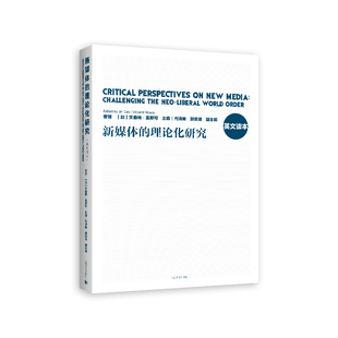 【官方正版】 新媒体的理论化研究 Critical Perspective on New Media: Chal 9787532790647 曹晋 上海译文出版社