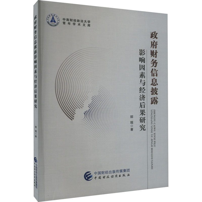 【官方正版】 政府财务信息披露影响因素与经济后果研究 郑瑶著 中国财政经济出版社 9787522318004