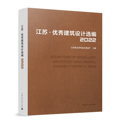 【官方正版】 江苏 优秀建筑设计选编2022 SELECTION OF EXCELLENT ARCHITECTURAL DESIGN， JIANGSU PROVINCE. 2022