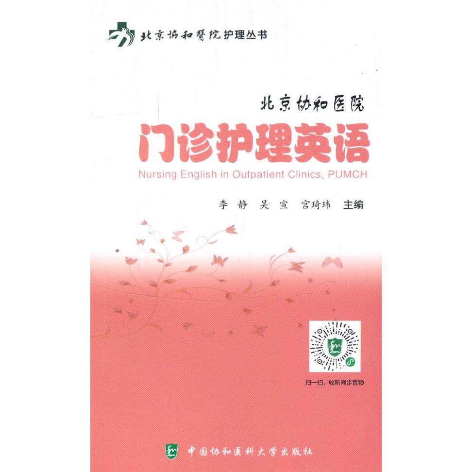 【官方正版】 北京协和医院门诊护理英语 主编李静, 吴宣, 宫琦玮 中国协和医科大学出版社 9787567912977