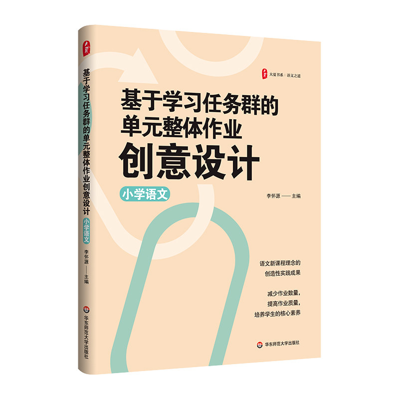 【官方正版】 基于学习任务群的单元整体作业创意设计 9787576050592 李怀源主编 华东师范大学出版社