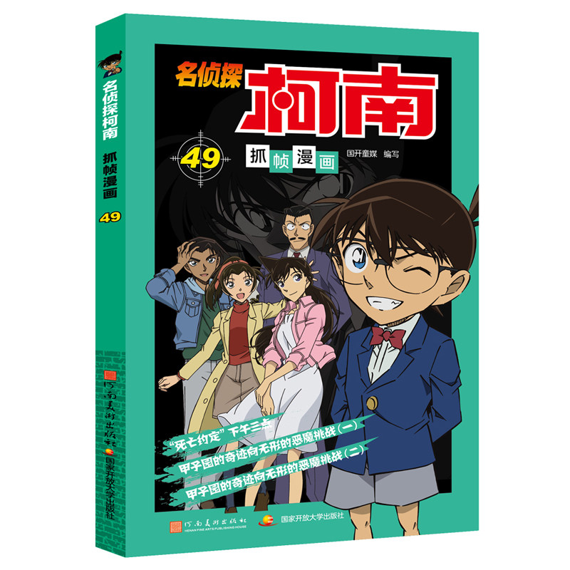 【官方正版】 名侦探柯南抓帧漫画(49) 9787540165970 国开童媒编写 河南美术出版社