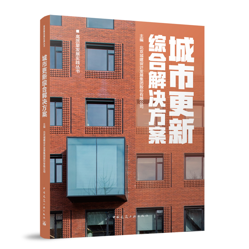【官方正版】 城市更新综合解决方案 9787112300952 主编北京城建设计发展集团股份有限公司 中国建筑工业出版社