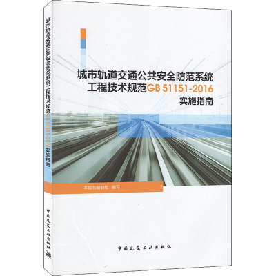 【官方正版】 城市轨道交通公共安全防范系统工程技术规范GB51151-2016实施指南 9787112253104 本规范编制组编写