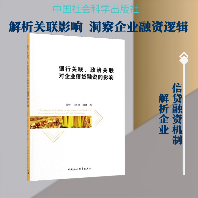 【官方正版】 银行关联、政治关联对企业信贷融资的影响 周雪, 王庆金, 周键著 中国社会科学出版社 9787520352529