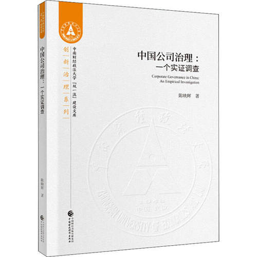 【官方正版】 Corporate governance in China 陈映辉著 中国财政经济出版社 9787509594391