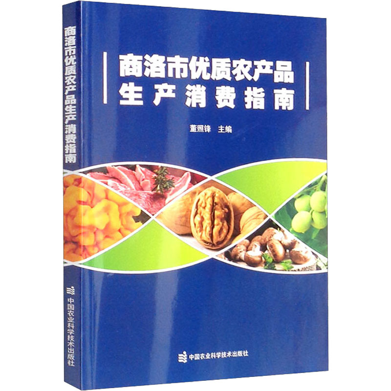 【官方正版】 商洛市优质农产品生产消费指南 9787511657268 董照锋主编 中国农业科学技术出版社