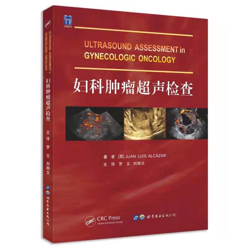 【官方正版】 妇科肿瘤超声检查 著者 (西) Juan Luis Alcazar 世界图书出版公司 9787519286132