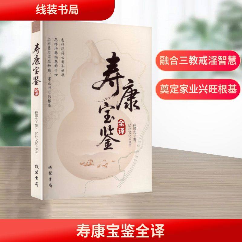 【官方正版】 寿康宝鉴全译 9787512064683 释印光编订 线装书局
