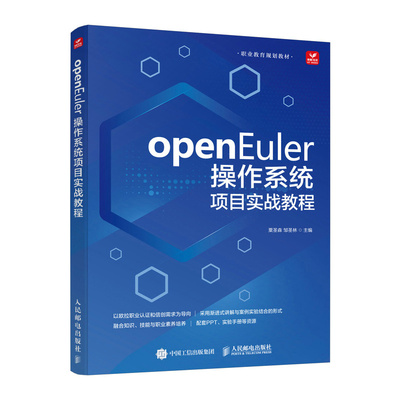 【官方正版】 openEuler操作系统项目实战教程 9787115672988 粟圣森, 邹圣林主编 人民邮电出版社