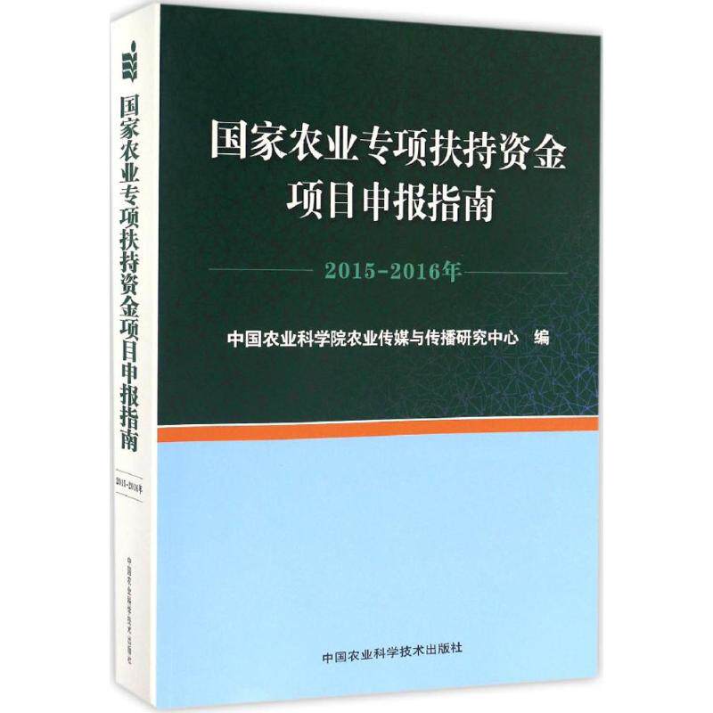 【官方正版】 国家农业专项扶持资金项目申报指南 9787511627858 中国农业科学院农业传媒与传播研究中心编