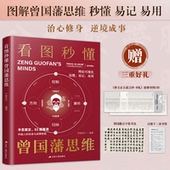 官方正版 社 看图秒懂曾国藩思维 江苏人民出版 9787214305435 不知先生编著