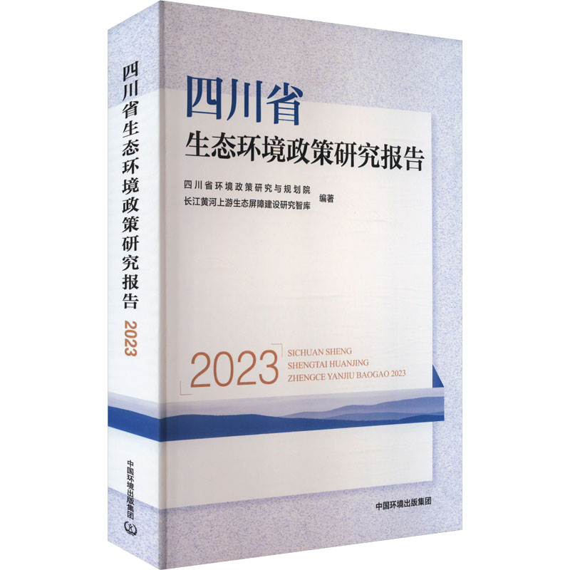 【官方正版】 四川省生态环境政策研究报告 9787511160454 四川省环境政策研究与规划院, 长江黄河上游生态屏障建设研究智库编著