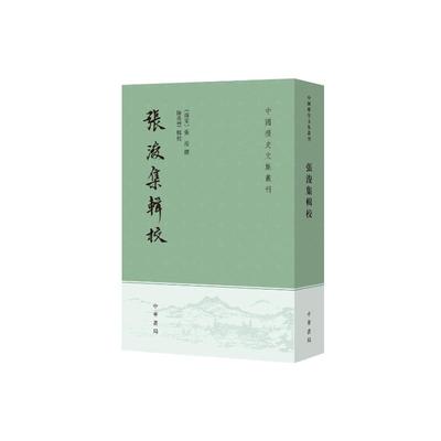 張浚集輯校9787101163216(南宋) 張浚撰