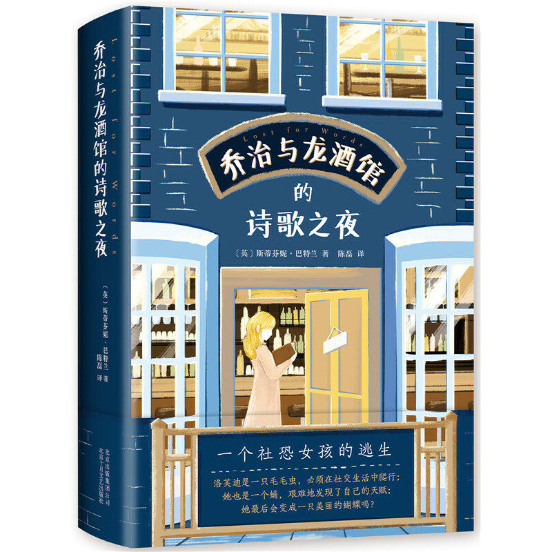 【官方正版】 乔治与龙酒馆的诗歌之夜 (英) 斯蒂芬妮·巴特兰著 北京十月文艺出版社 9787530219881