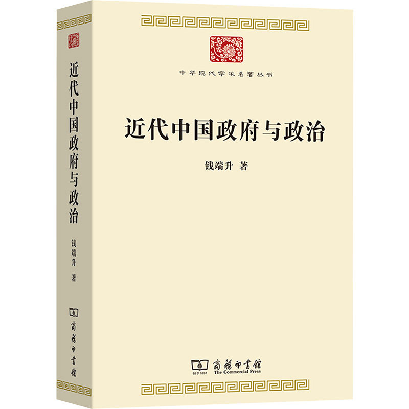 【官方正版】 近代中国政府与政治 钱端升著 商务印书馆 9787100248266