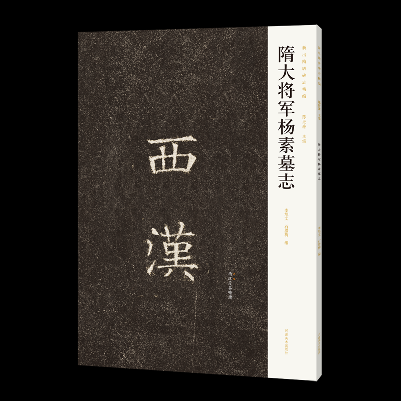 【官方正版】 隋大将军杨素墓志 9787540164607 李旭文, 石腊梅编 河南美术出版社