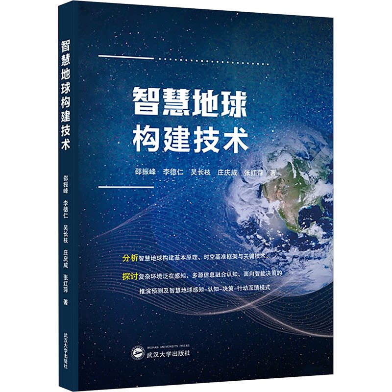 [正版新书]库房现货直发 智慧地球构建技术 9787307247840 邵振峰, 李德仁, 吴长枝, 庄庆威, 张红萍, 著 武汉大学出版社