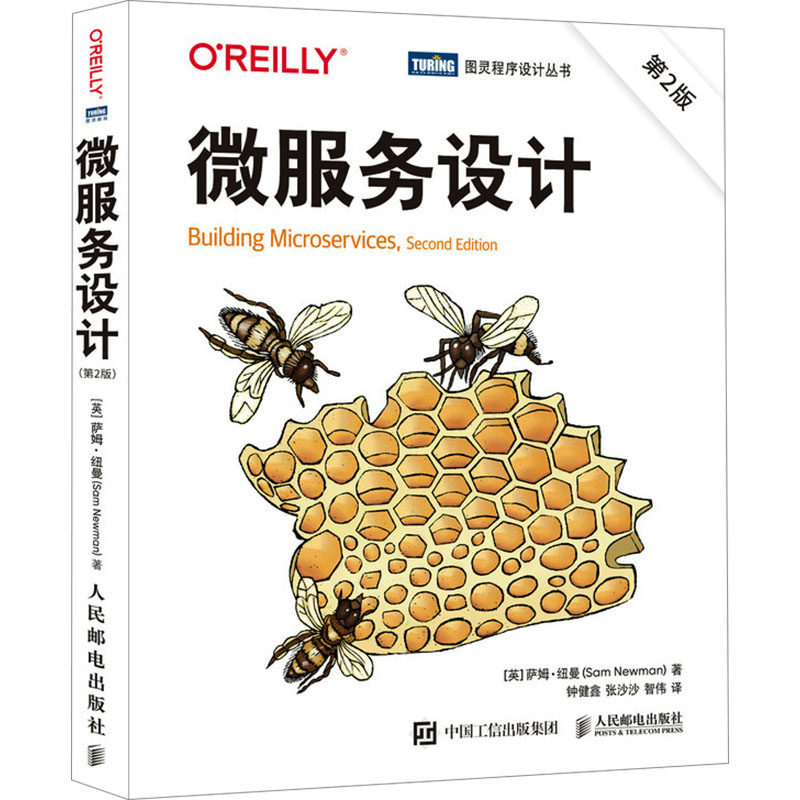 【官方正版】 微服务设计 9787115638762 (英) 萨姆&middot;纽曼著 人民邮电出版社